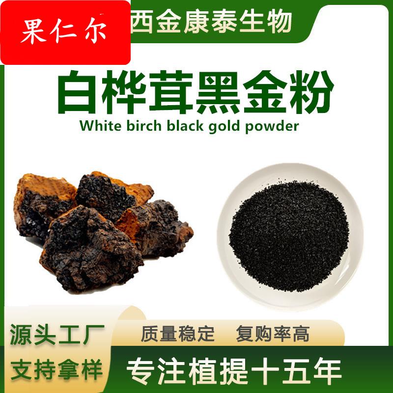 白桦茸黑金精粉99%白桦茸提取物 桦树茸素 白桦茸多糖1㎏白桦茸粉