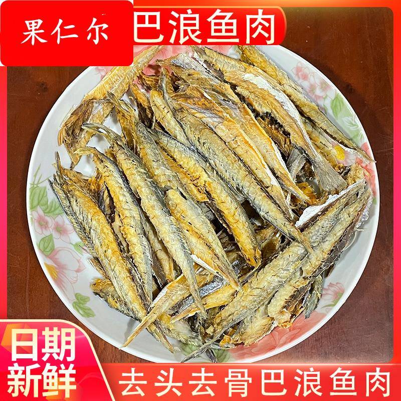 去骨巴浪鱼干鱼肉500g新鲜福建特产鳀鱼干咸鱼干海鲜海货干货食品