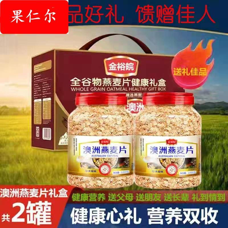 金裕皖精品麦片礼盒4斤2罐送朋友