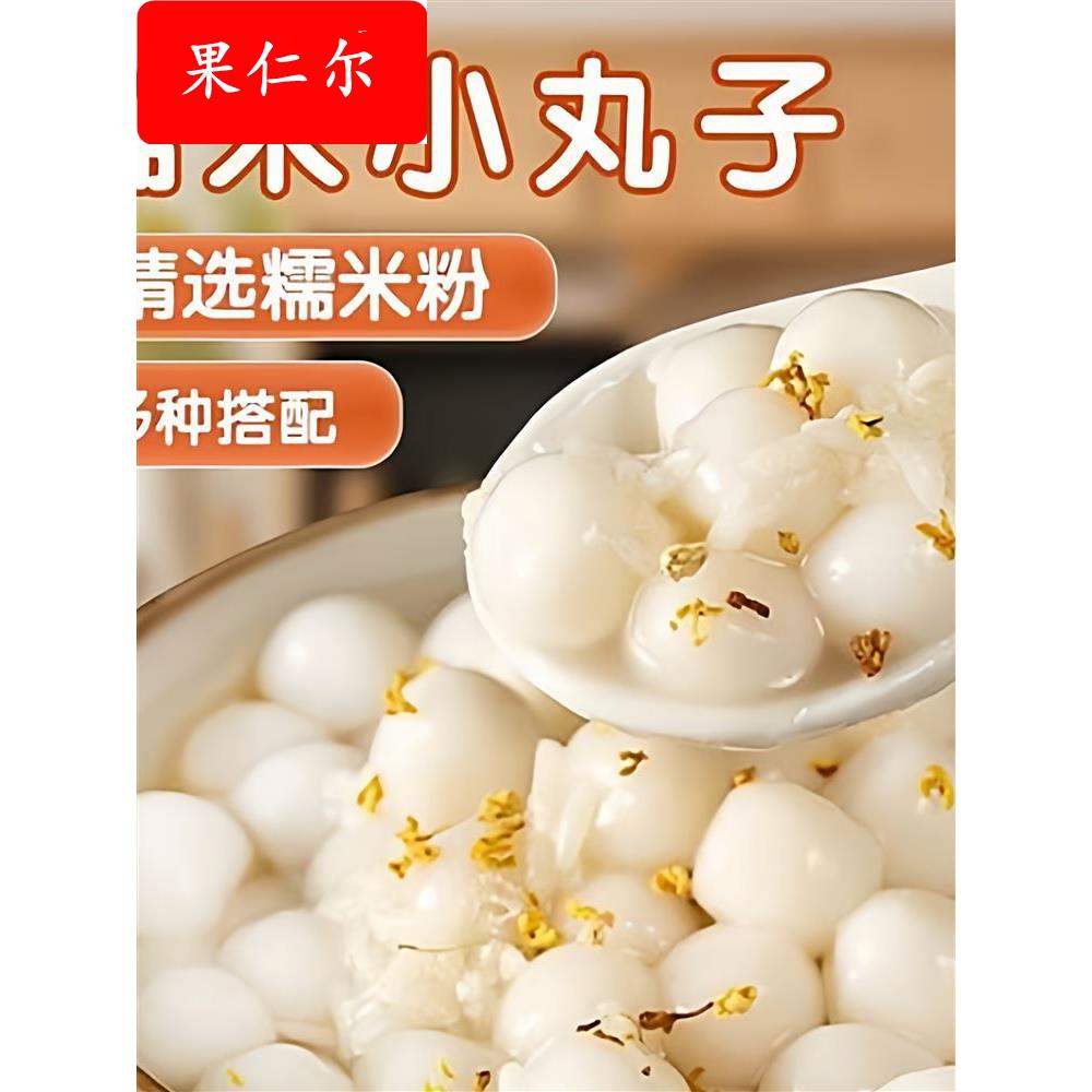 糯米小丸子小汤圆米酒酿宁波小圆子摆摊珍珠芋圆奶茶甜品烘焙原料