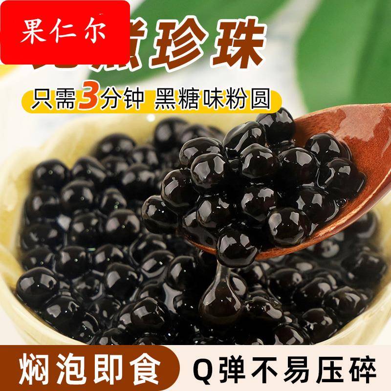免煮黑糖味珍珠粉圆1kg 冲泡型奶茶店啵啵芋圆椰果甜饮品qiju