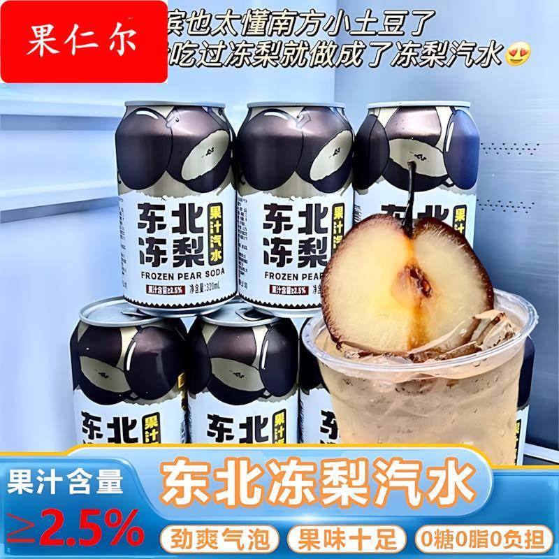 东北冻梨汽水果汁0糖0脂碳酸饮料东北冻梨果汁汽水清爽冰凉气泡水