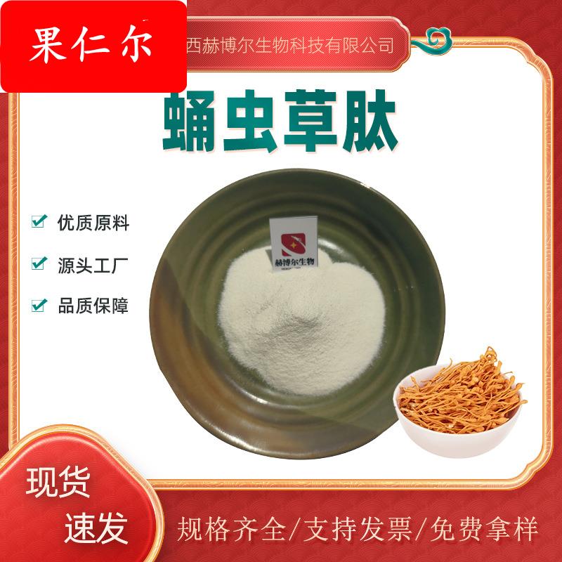 蛹虫草肽 小分子活性肽 蛹虫草低聚肽 现货供应 KG装 可分装