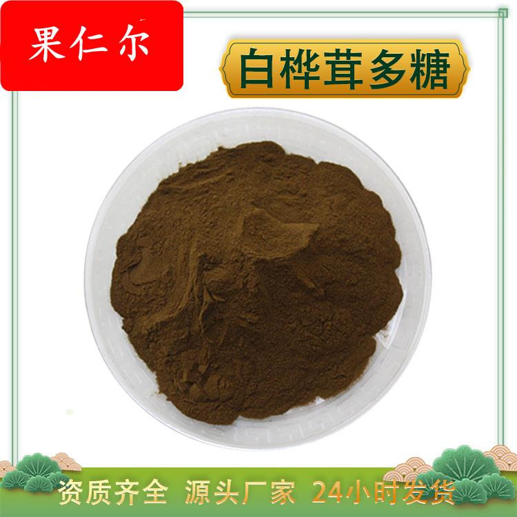 白桦茸多糖50% 白桦茸提取物 水溶 桦褐孔菌素 桦树茸多糖粉 包邮