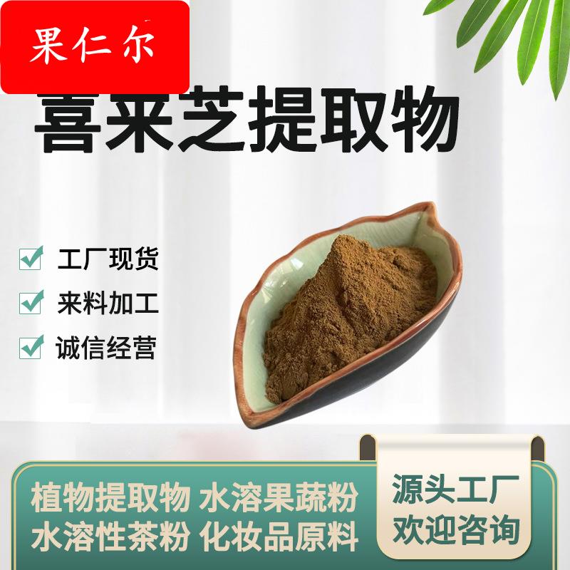 喜来芝提取物 10:1-50:1 喜来芝粉 富里酸 水溶喜来芝粉 现货供应
