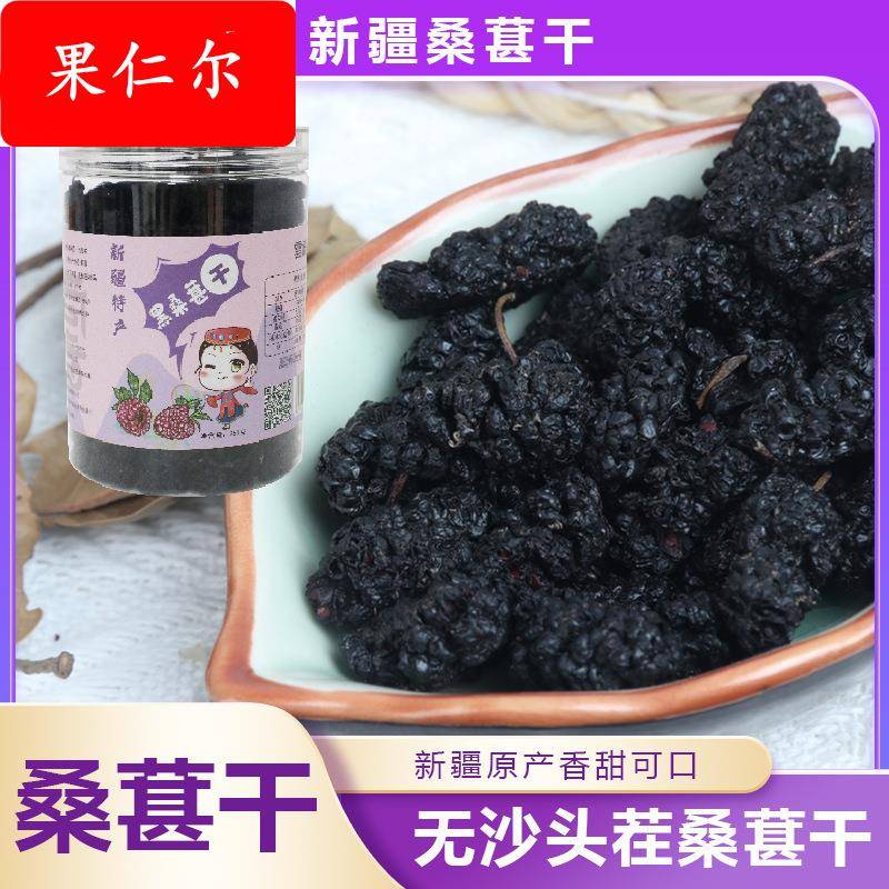 免洗桑葚干原产新疆水洗无沙桑葚干黑桑葚桑椹干泡水