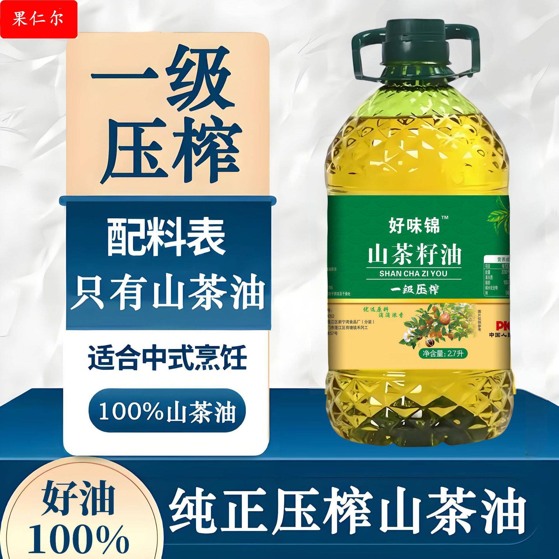 【好味锦山茶油纯山茶籽油】食用油一级压榨茶子油初榨2.7L山茶油