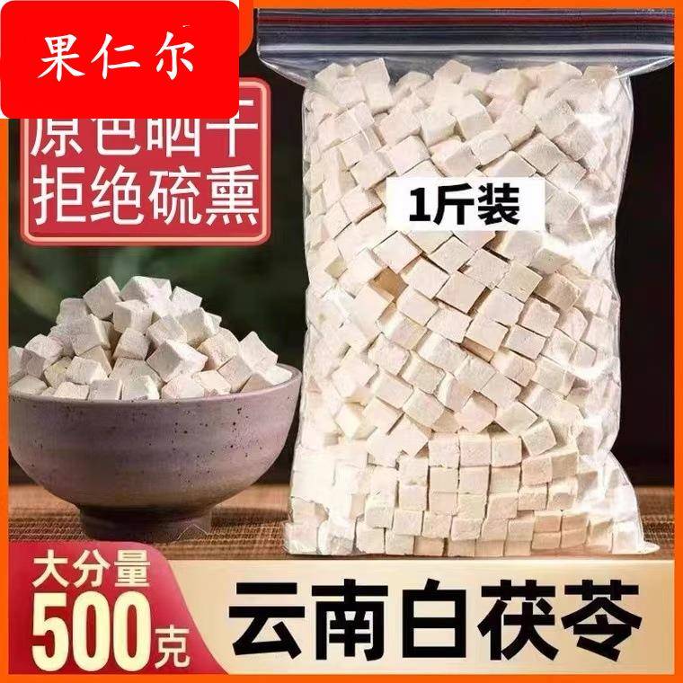 云南白茯苓丁片粉中药材食用级 中心块中心丁500克/袋包邮