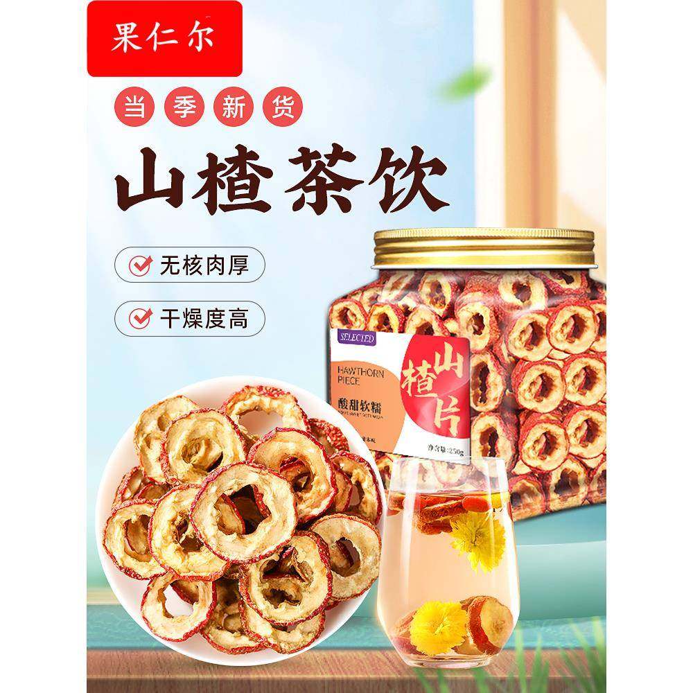 山楂干山楂片茶空心去核泡水大山楂圈无核可搭陈皮泡茶