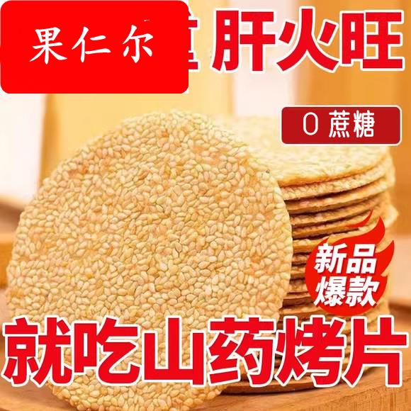 铁棍山药芝麻薄脆饼干无糖精黑芝麻薄饼健康孕妇休闲零食杂粮薄片
