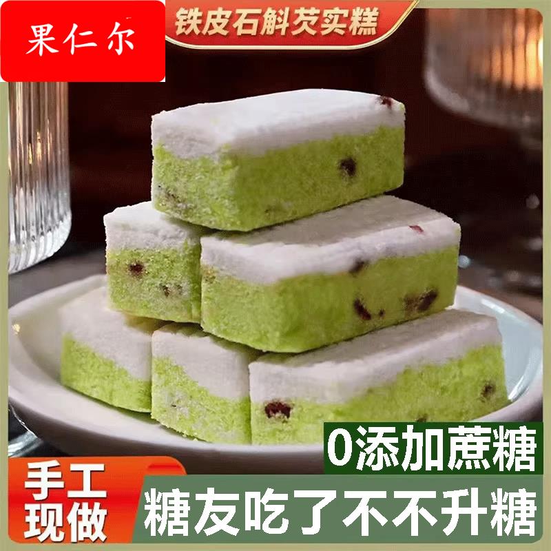 铁皮石斛芡实糕0添加传统手工糕点中老年早餐代餐零食官方旗舰店