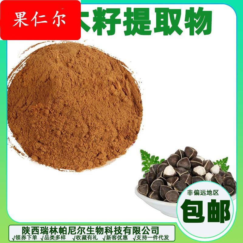 辣木籽提取物 辣木籽 喷雾干燥 瑞帕供应 量大可议价