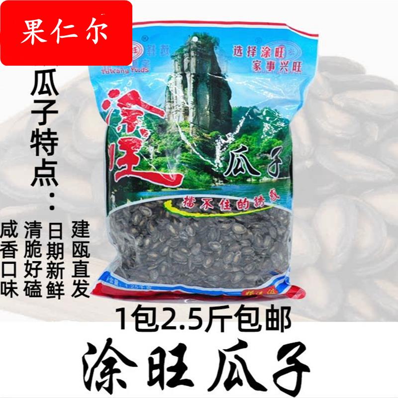 新货涂旺瓜子2.5斤西瓜子建瓯特产零食香脆坚果水煮大颗瓜子风味