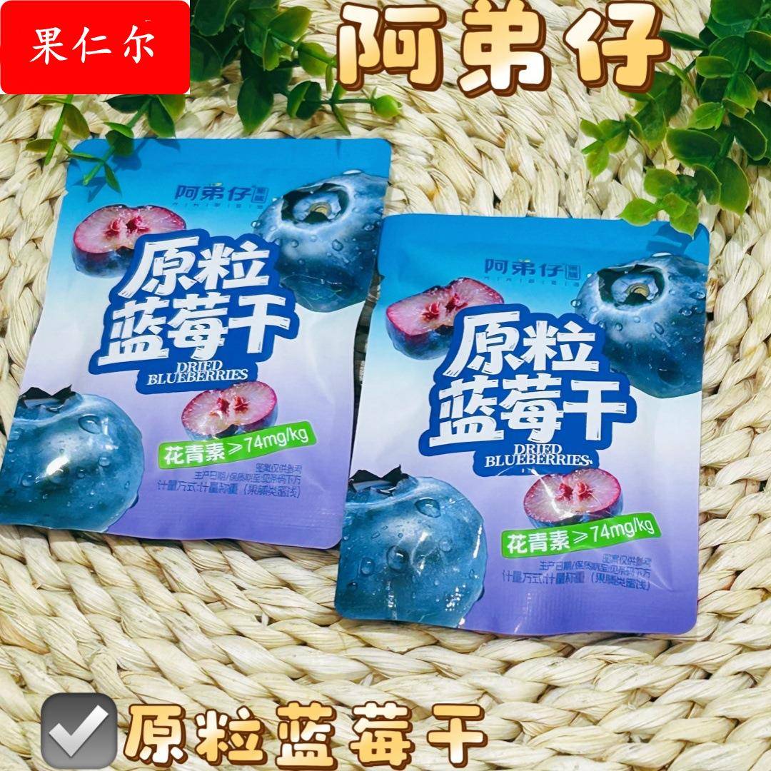 阿弟仔  原粒蓝莓干  5斤一包