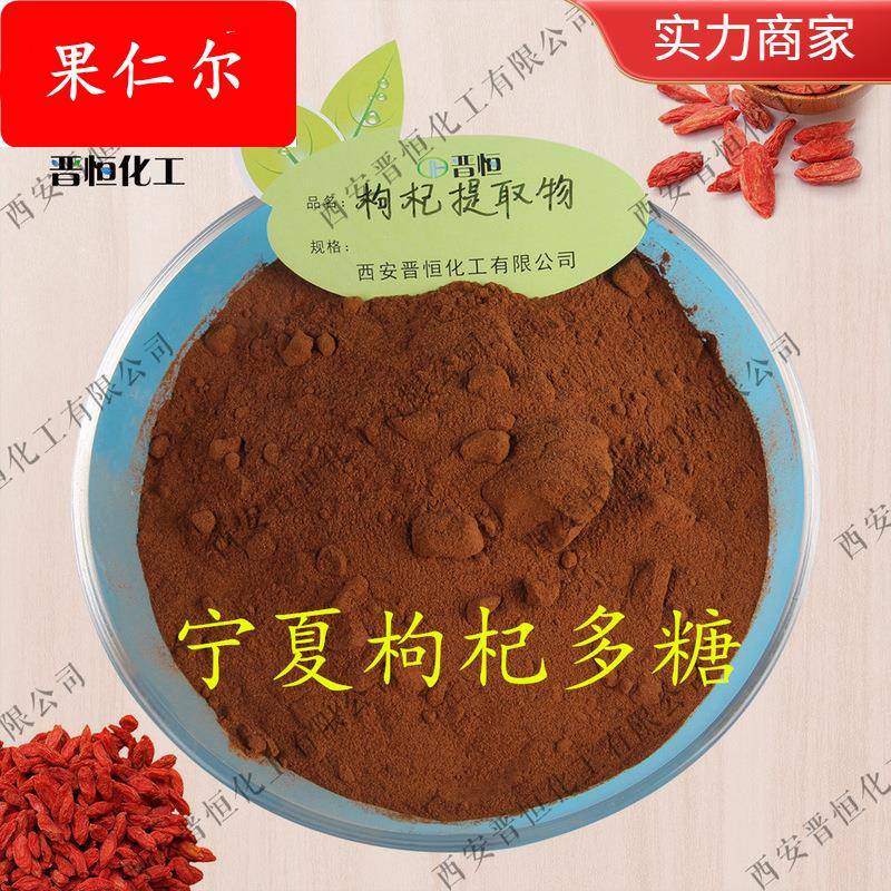 枸杞子提取物 枸杞多糖、枸杞提取物 工厂现货|包邮 枸杞浓缩粉