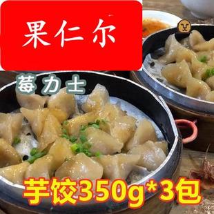 福建特产手工芋饺芋头饺子水饺酒店特色小吃点心半成品食材新昌