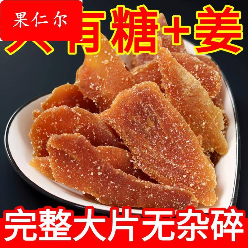 农科院精选红糖姜片白糖姜片官方旗舰店古法熬制纯手工姜糖块泡水