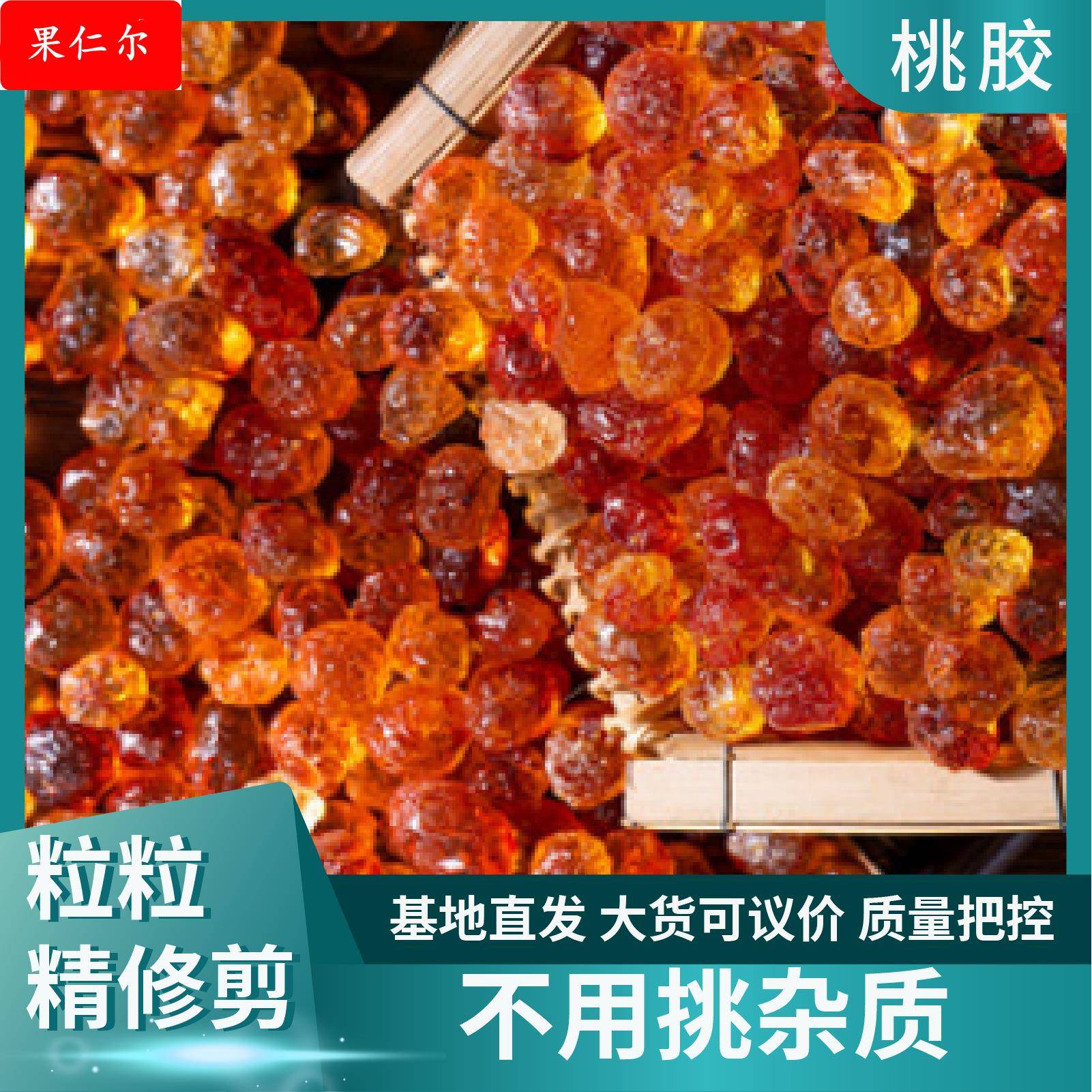 源产地桃胶颗粒饱满易泡发散装食用农产品珍珠桃胶袋装现货