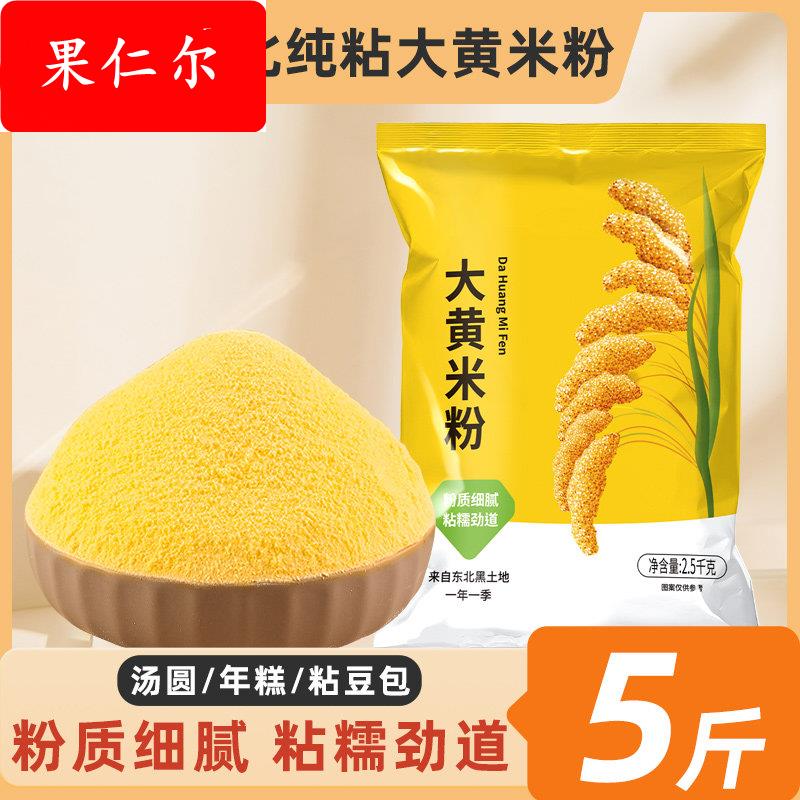 大黄米粉当季新米现磨粘豆包汤圆年糕黄米面粉正宗东北农家粗粮图片