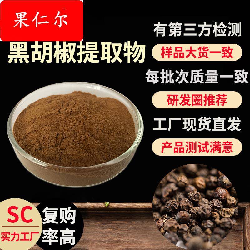 工厂包邮黑胡椒提取物30:1黑胡椒浓缩粉水溶散装黑胡椒粉现货