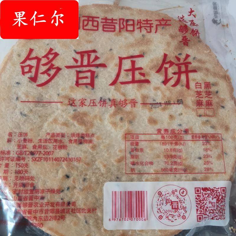 新日期山西特产够晋昔阳压饼花椒叶烧饼酥薄脆杂粮芝麻饼干 干8个