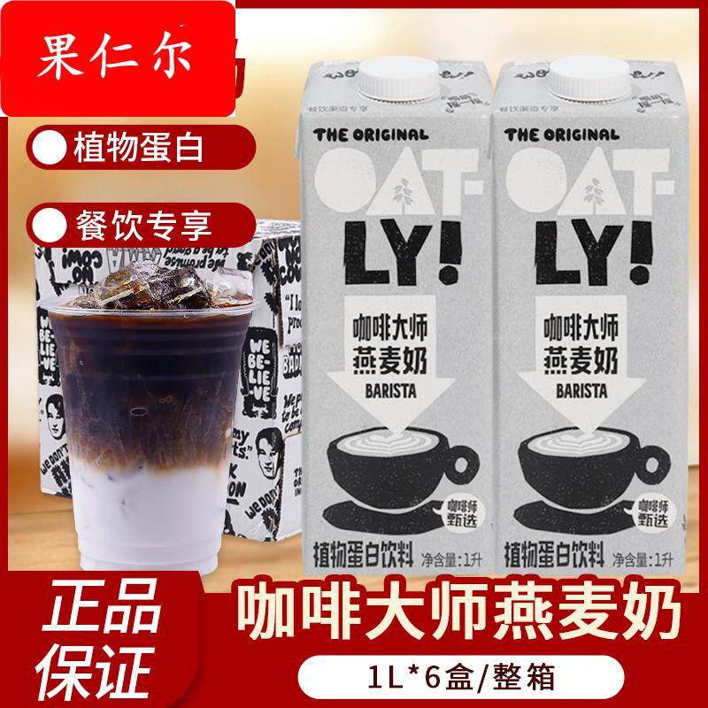 OATLY咖啡大师拿铁燕麦奶燕麦早餐奶植物蛋白饮料商用整箱1L*6盒