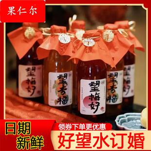 好望水订婚饮料望杏福望梅好婚庆周岁生日摆台乔迁摆件气泡水饮品