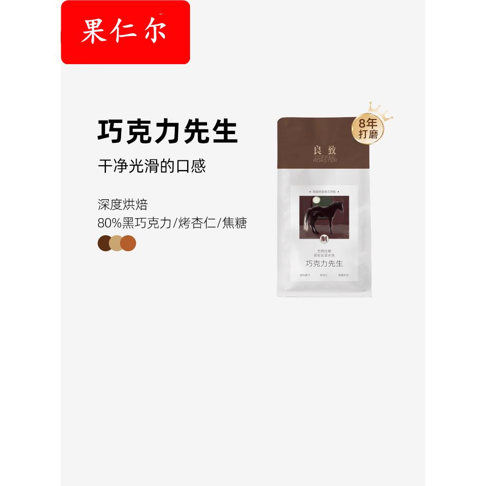 ly巧克力先生意式拼配咖啡豆拿铁美式浓缩烘焙可手冲咖啡粉45