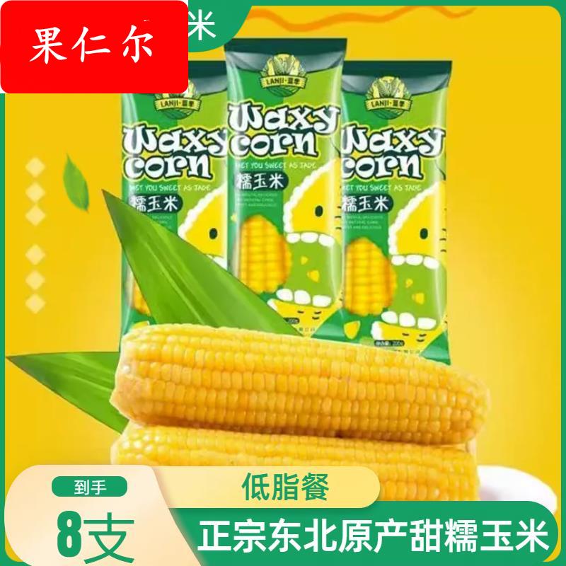 蓝季东北黄糯玉米8支2000g黄白黑鲜黄糯苞米棒早餐甜糯玉米旗舰店