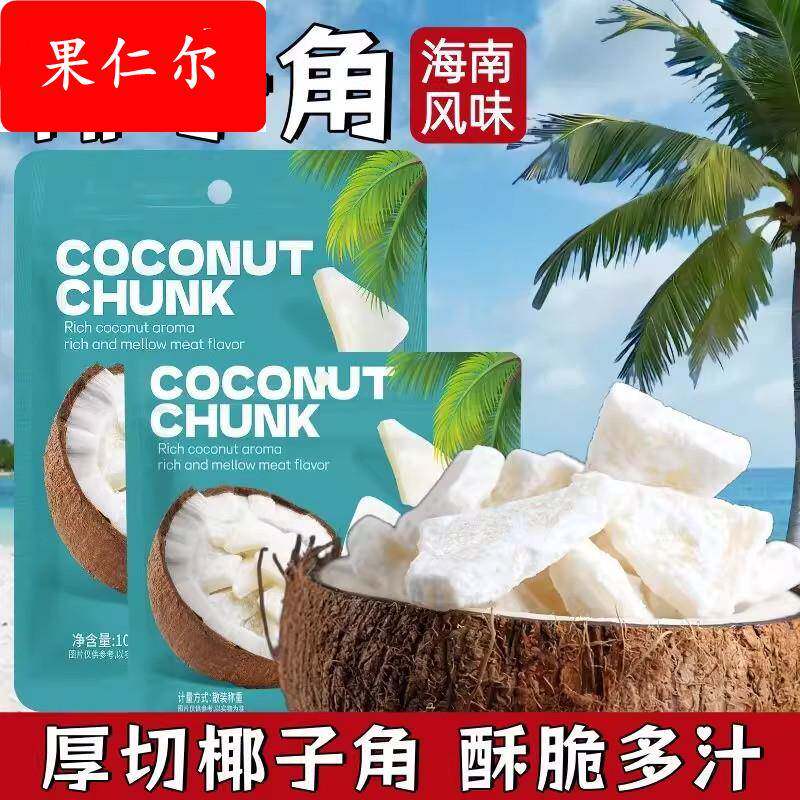 香酥椰子角正宗海南特产椰片肉块网红休闲办公室小吃零食追剧解馋