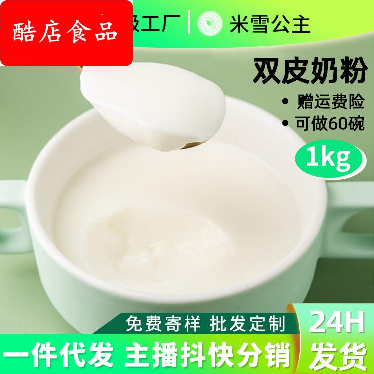 厂家包邮地摊果味粉双皮奶10倍1kg 奶茶原料港式奶粉奶茶商用