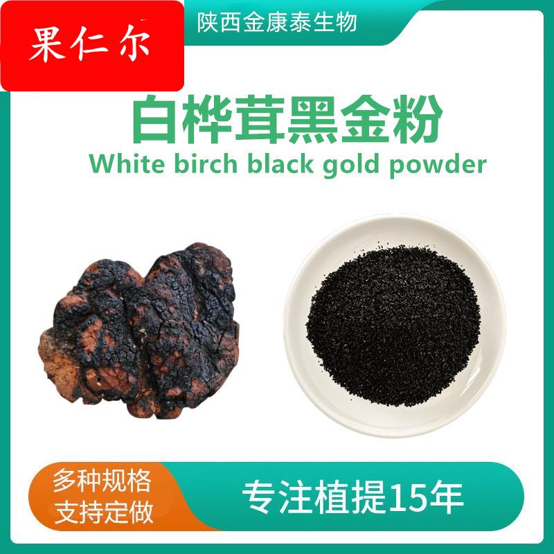 白桦茸黑金精粉 白桦茸提取物 桦树茸素 白桦茸多糖1㎏白桦茸粉