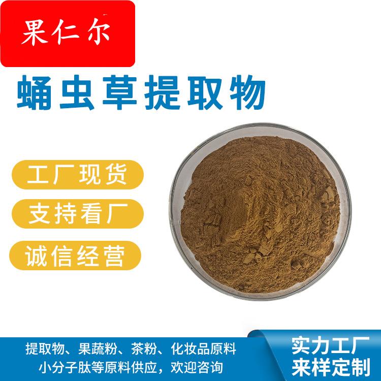 蛹虫草提取物 10:1-50:1 蛹虫草粉 蛹虫草多糖 现货