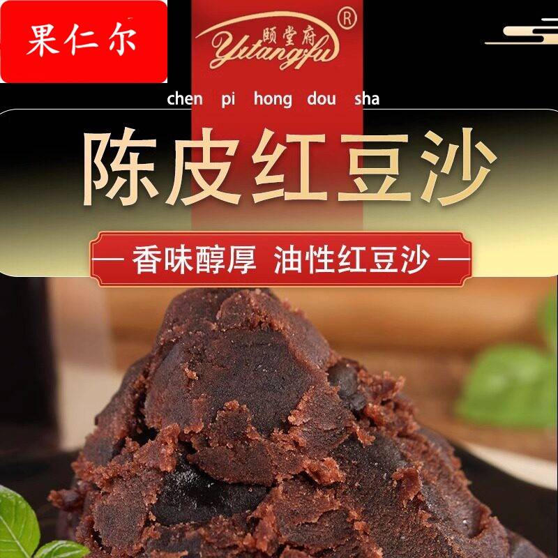 颐堂府陈皮红豆沙月饼馅料传统纯正豆沙糕点蛋黄酥烘焙原料家商用