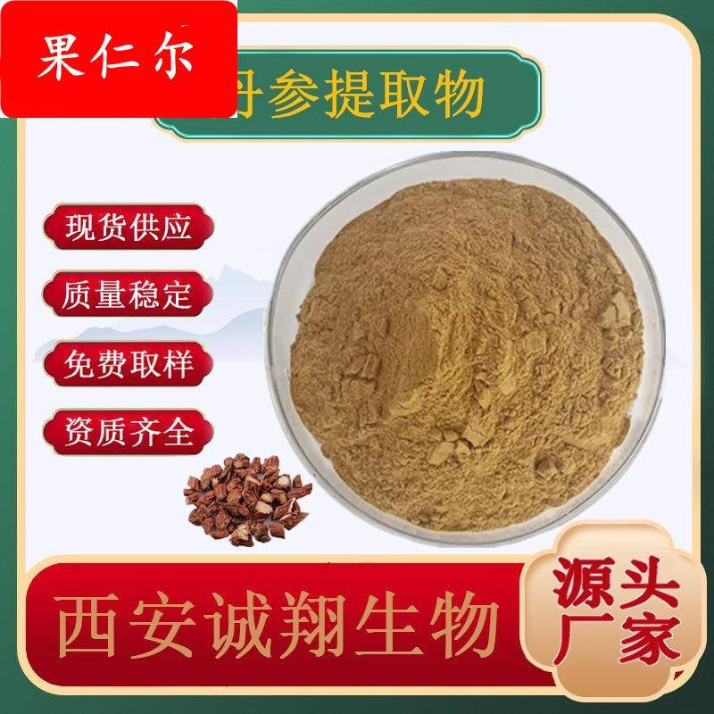 丹参提取物10：1多种规格 包邮植物提取质量稳定诚翔生物高含量