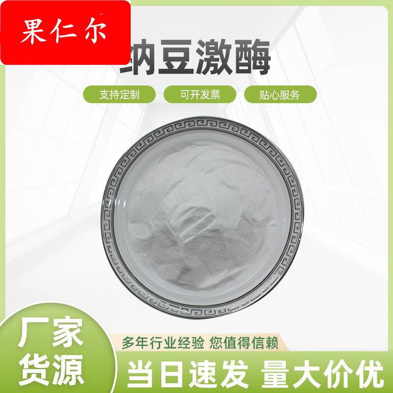 纳豆激酶20000FU/G 纳豆冻干粉 纳豆激酶提取物 纳豆粉 100G起