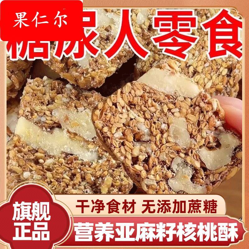 亚麻籽核桃酥旗舰店无糖无添加传统手工糖酥坊芝麻酥糖尿人食品