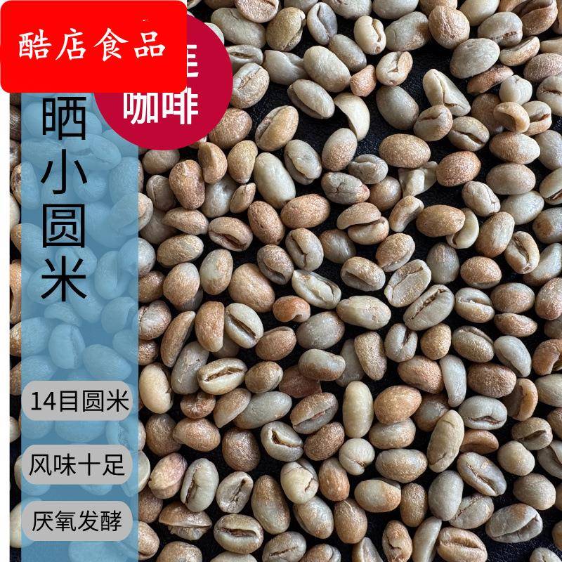 孟连厌氧日晒小圆米酒香咖啡生豆14目商用三级咖啡豆云南普洱