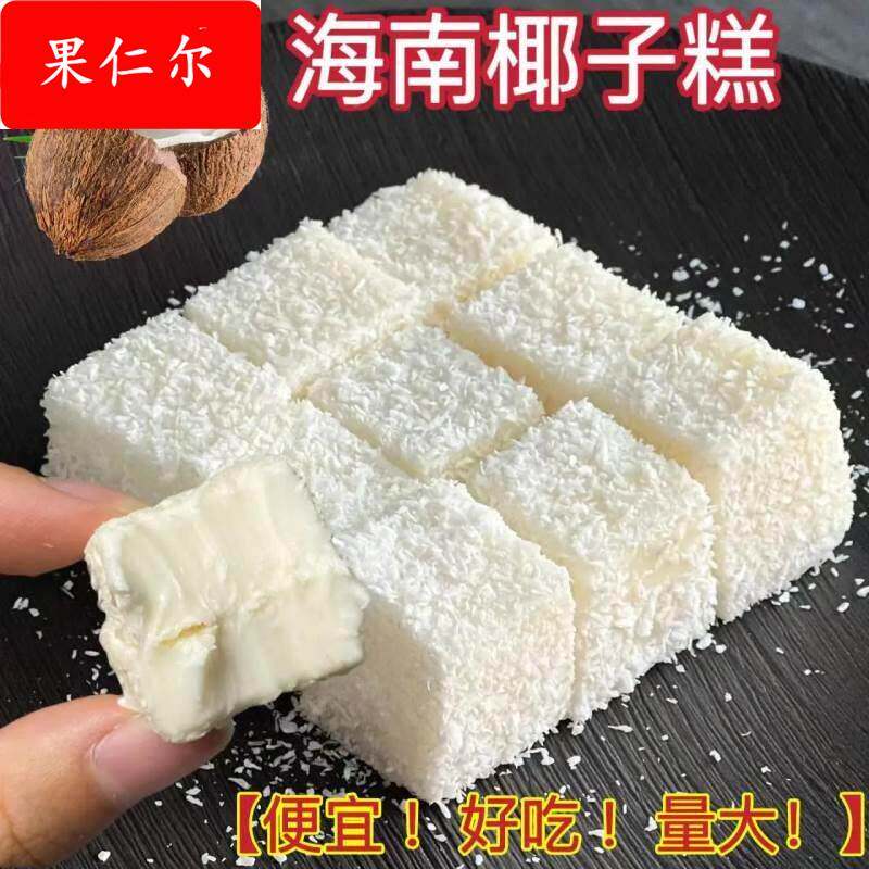 海南椰子糕 特产芒果糕 榴莲糕软糖糕 三种口味 休闲零食小吃包邮