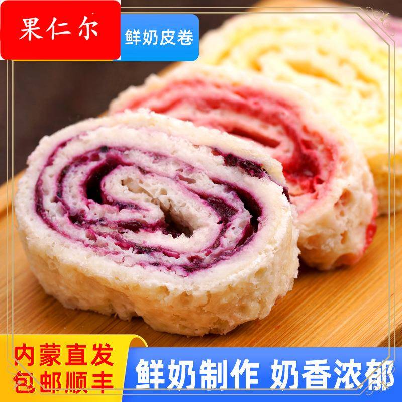 内蒙古鲜奶皮子卷牧民草原特产奶酪夹心卷奶皮子零