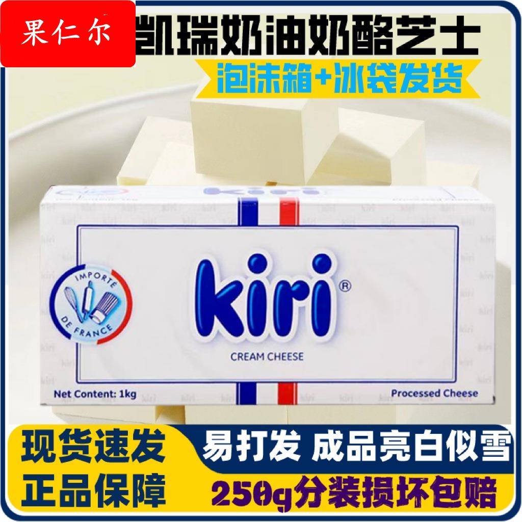 法凯瑞Kiri奶油奶酪250g分装 凯芮芝士包 蛋糕大师烘焙原料多省