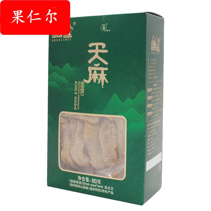 ly贵州特产天麻满80gX1盒包邮推荐三宝大块山宝好品厂家直
