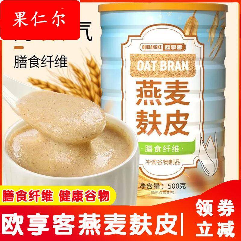 欧享客燕麦麸皮膳食纤维饱腹冲泡即食营养健身代餐粗粮早餐旗舰店