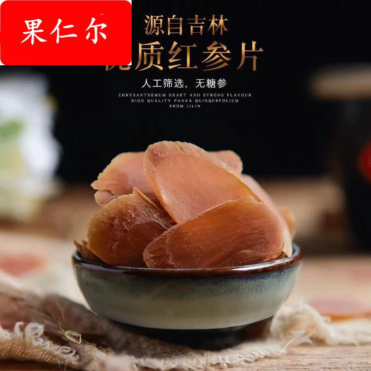 红参高丽参 红参片大量 切片红参片纯足干 无糖红参片红参须