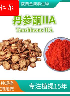 丹参酮IIA98%丹参提取物丹参酮2ATanshinone IIA1g起售另有丹参素