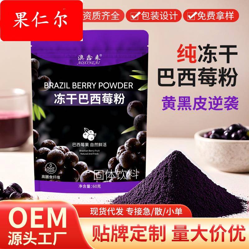 冻干巴西莓粉袋装速纯巴西莓花青素果蔬膳食纤维粉 纯阿萨伊果粉
