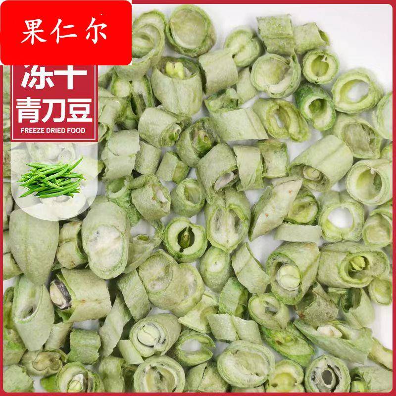 冻干蔬菜干即食青豆刀豆冻干四季豆切段FD蔬菜1斤起批