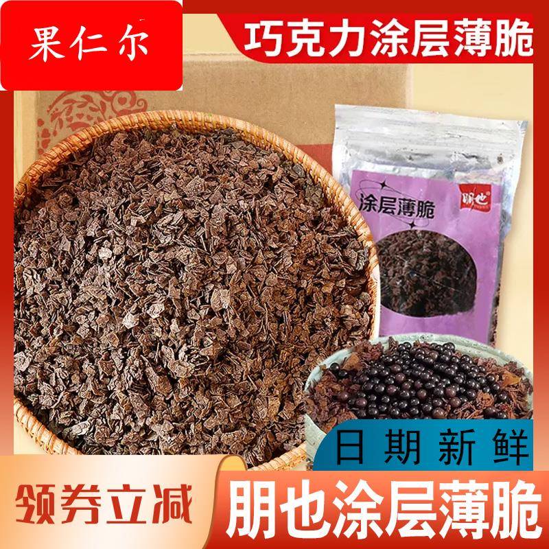 朋也涂层薄脆巧克力蛋糕夹心黄油可可脆片烘焙原料馅料商用夹层脆