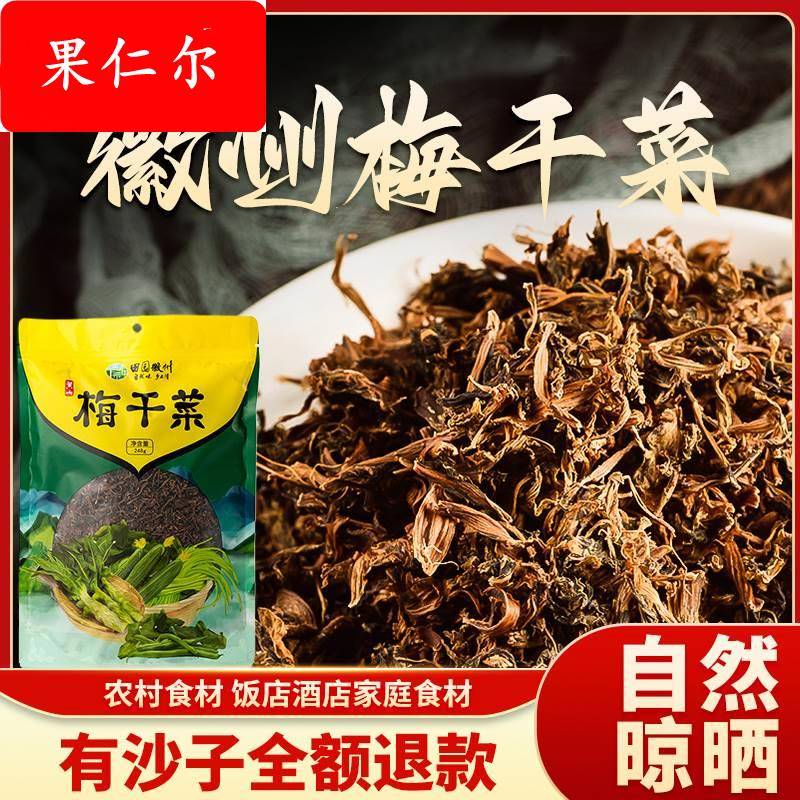 梅干菜干货特级黄山无沙农家雪里蕻梅菜扣肉霉菜自制特产正宗248g