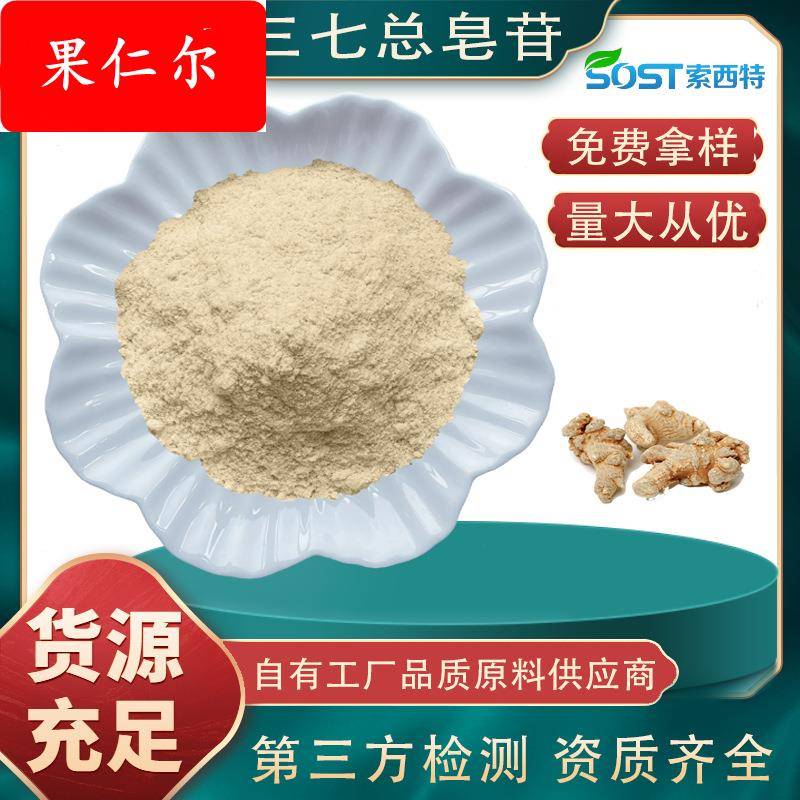 三七提取物 三七总皂苷80%100g/袋 三七皂甙 SC厂家现货